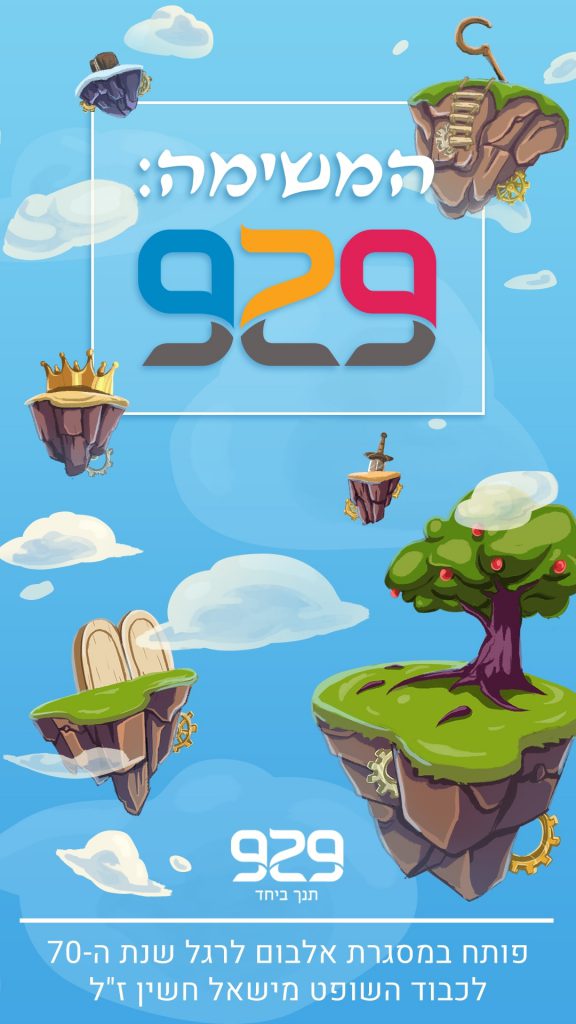 המשימה 929 - מסך פתיחה